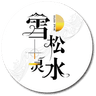 雪松灵水Logo