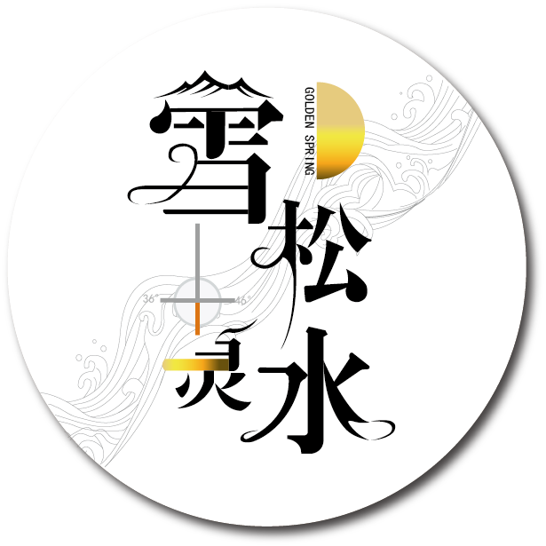 雪松灵水logo